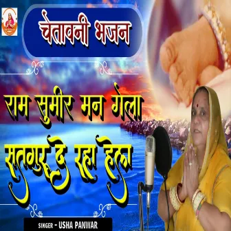 Ram Sumir Man Gela Satguru De Raha Hela (Rajasthani) by Usha Panwar