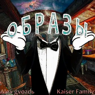 Образы by Kaiser Family