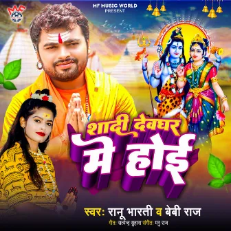 Shadi Devghar Me Hoi by Ranu Bharti