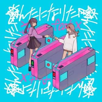 なりたいわ (feat.×) by 終電間際≦オンライン。