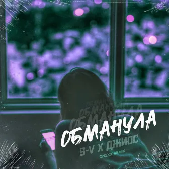 Обманула (ON1XX Remix) by S-V