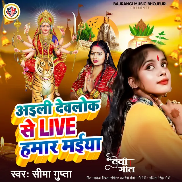 Aili Dev Lok Se Live Hamar Maiya