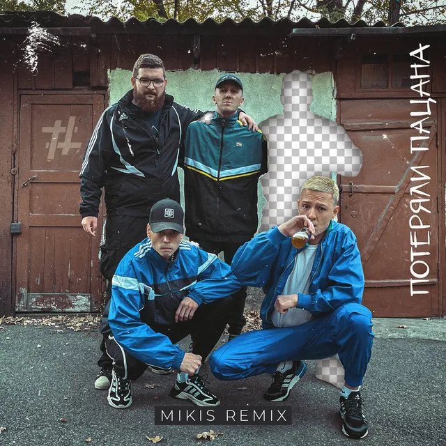 Потеряли пацана - Mikis Remix