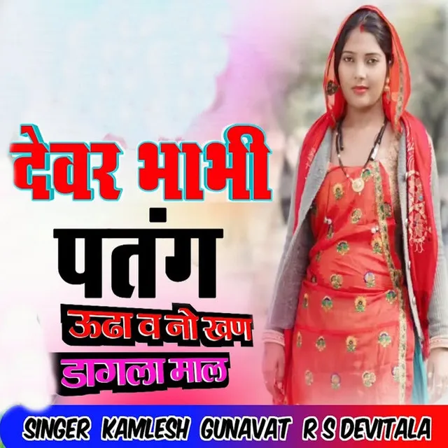 Devar Bhabhi Patang Udha V No Khan Dagla Maal