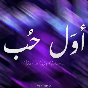 أول حب (Salam Remix) by Salam