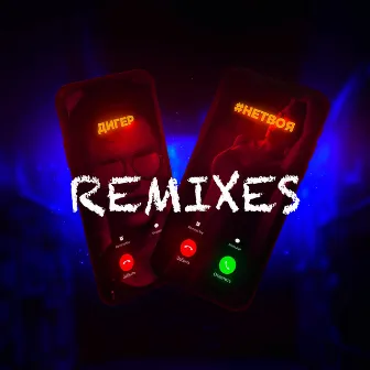 Не твоя (Remixes) by ДИГЕР