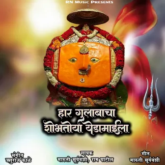 Har Gulabacha Shobhtoya Yedamaila by Maruti Suryavanshi