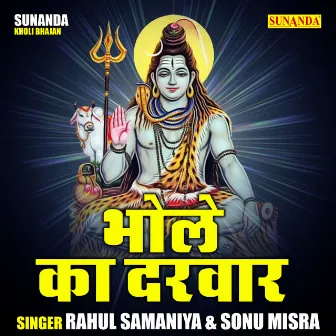 Bhole Ka Darwar (Hindi) by Rahul Sharma