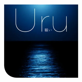 願い by Uru