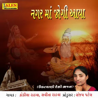 Nagar Me Jogi Aaya by Kokila Rathva