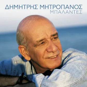 Δημήτρης Μητροπάνος - Μπαλάντες by Dimitris Mitropanos