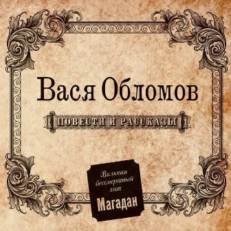 Повести и рассказы by Vasya Oblomov