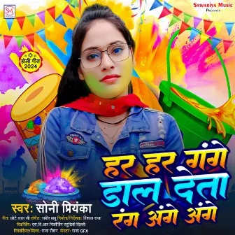 Har Har Gange Dal Deta Rang Ange Ange (Holi Song 2024) by 