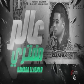 (عالم مفتري (معناش فلوس لحنين وغرام by Hamada El Asmar