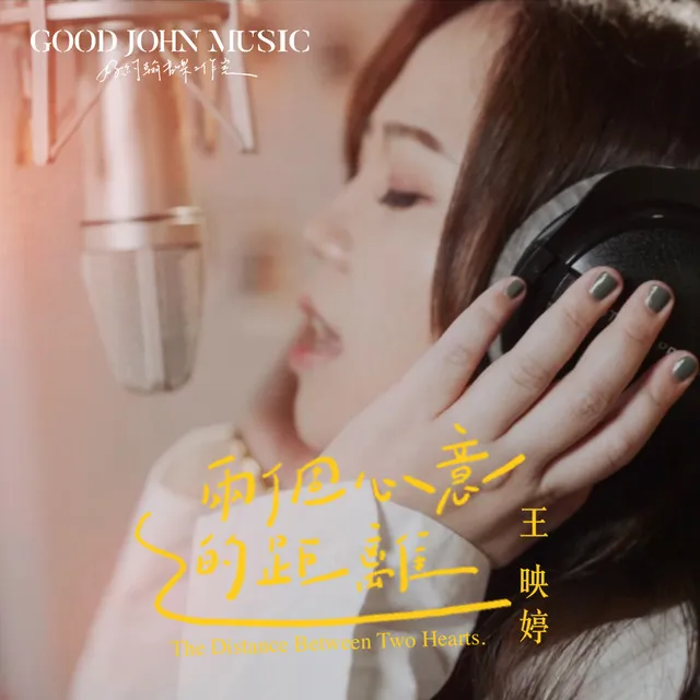 兩個心意的距離 (feat. Good John Music)