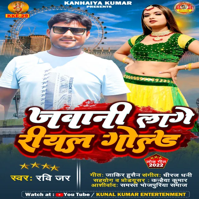 Jawani Lage Real Gold - Bhojpuri