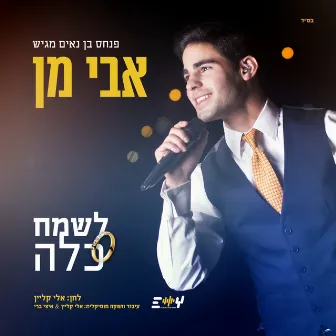 לשמח כלה by אבי מן