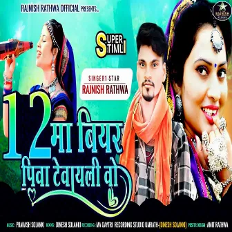 12 Ma Biyar Piva Tevayali Vo by Rajnish Rathwa