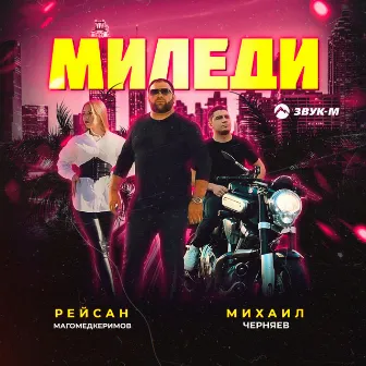 Миледи by Михаил Черняев