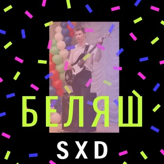 БЕЛЯШ by SXD