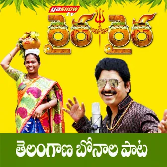 Raira Raira Telangana Bonaala Paata by Unknown Artist