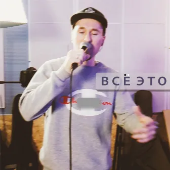 Всё это by Camp Red