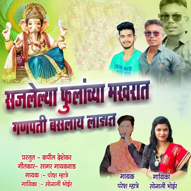 Sajlelya Fulanchya Makharat Ganpati Baslay Ladat