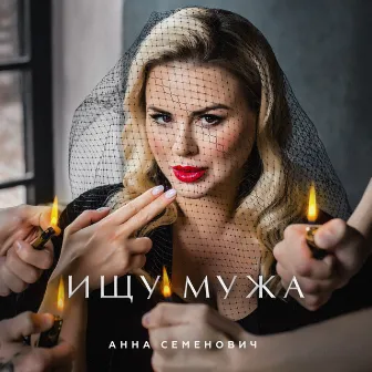 Ищу мужа by Anna Semenovich