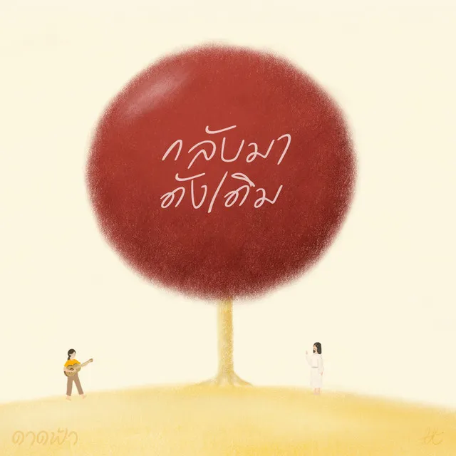 กลับมาดังเดิม - ดาดฟ้า, Instrumental