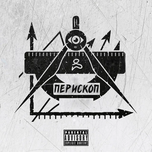 Перископ [prod. by OFFSNEAK]