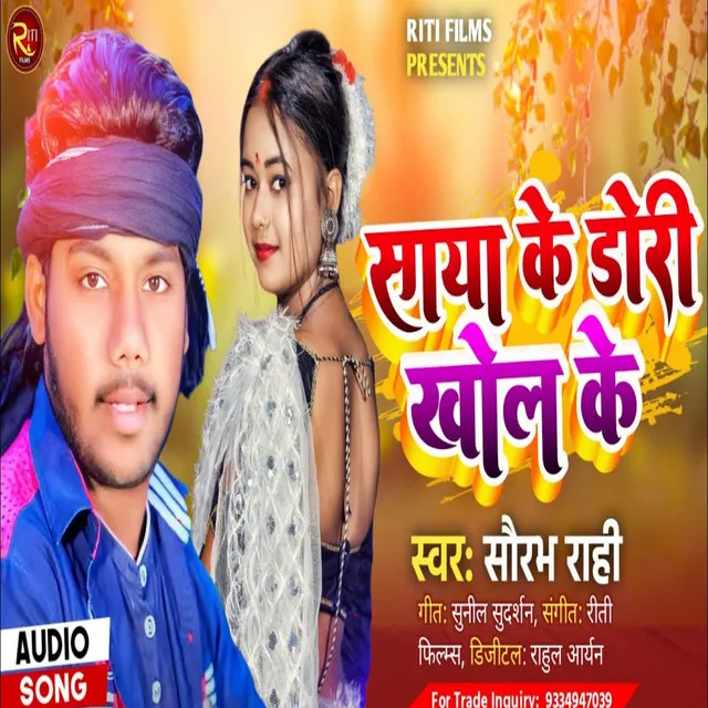 Saya Ke Dori Khol Ke - Bhojpuri