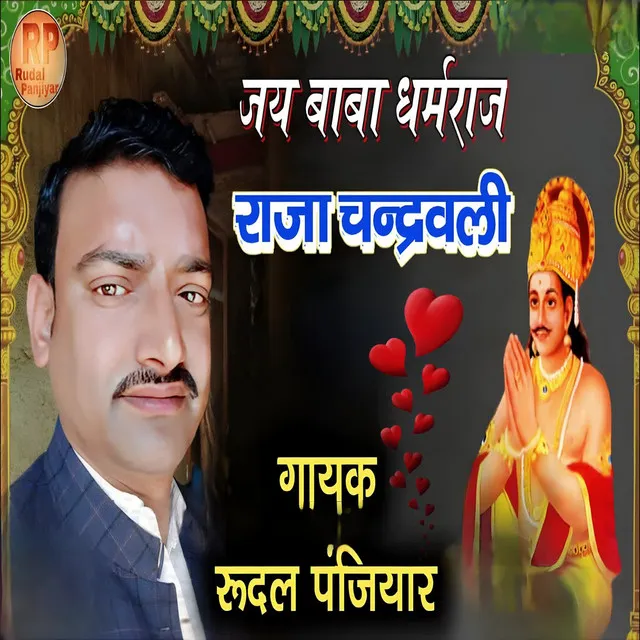 Jay Baba Dharm Raj Raja Chandrawali