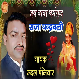 Jay Baba Dharm Raj Raja Chandrawali by Ranjit Kumar