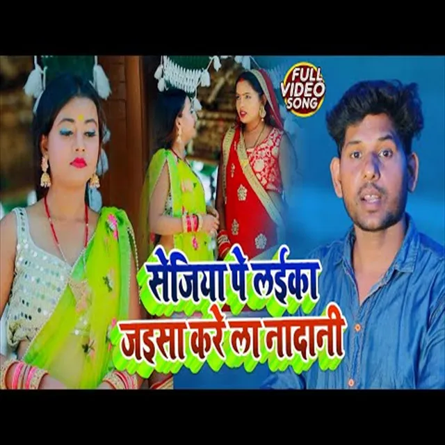 Sejiya Pe Laika Jaisa Kare La Nadani - Bhojpuri Song