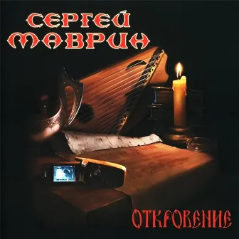 Откровение by Сергей Маврин