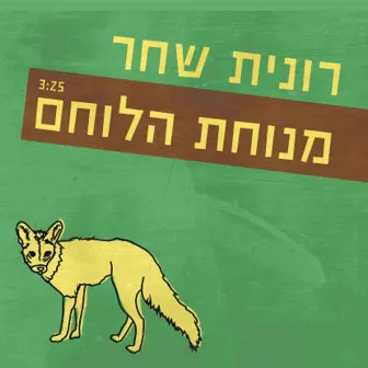 מנוחת הלוחם by Ronit Shahar