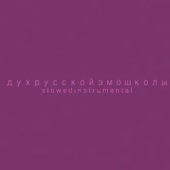 Дух русской эмо школы (Slowed Instrumental) by Молодёжьвыбираеткосмос