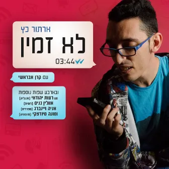 לא זמין by ארתור כץ