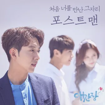 애간장 OST Part.5 by The Postmen