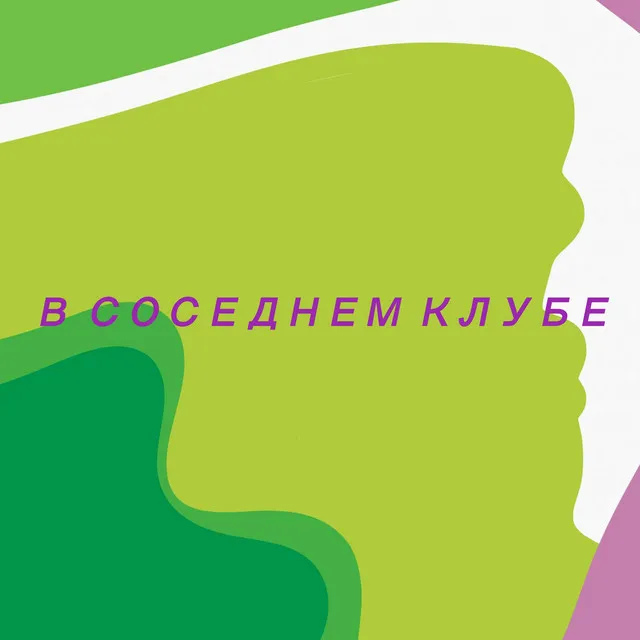 В соседнем клубе