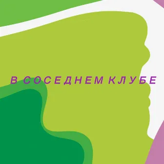 В соседнем клубе by 