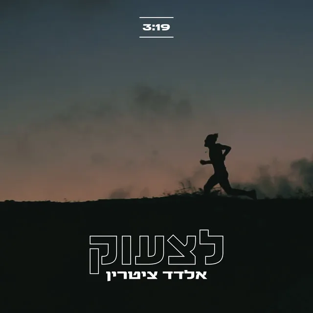 לצעוק