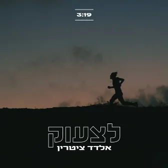 לצעוק by Eldad Zitrin