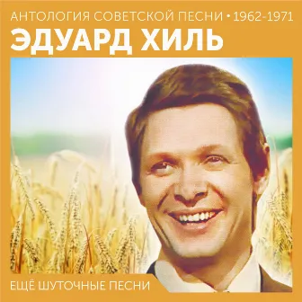 Ещё шуточные песни (Антология советской песни 1962 - 1971) by Эдуард Хиль