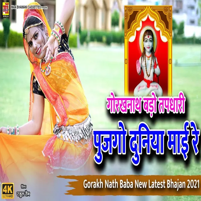 Gorakhnath Bado Tapdari Pujgo Duniya Mai Re - Rajasthani Gorakhnath Song