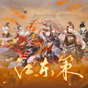 江东策——《三国志幻想大陆》原创同人曲 by 众里