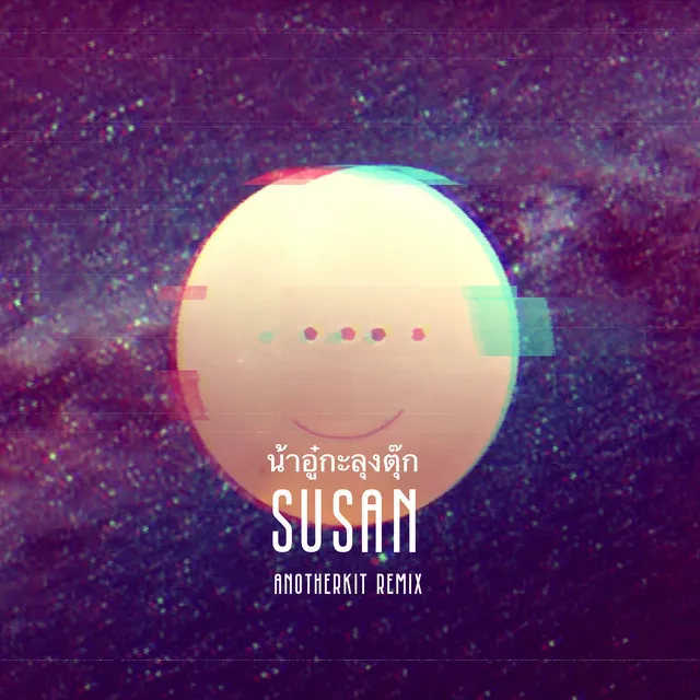 สุสาร (SUSAN) - Anotherkit Remix