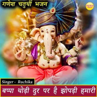 Bappa Thodi Dur Pe Hai Jhopdi Hamari by Ruchika