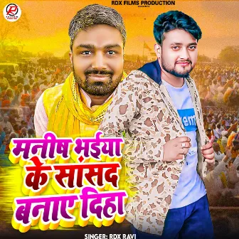 Manish Bhaiya Ke Sanshad Bana Diha by Rdx Ravi