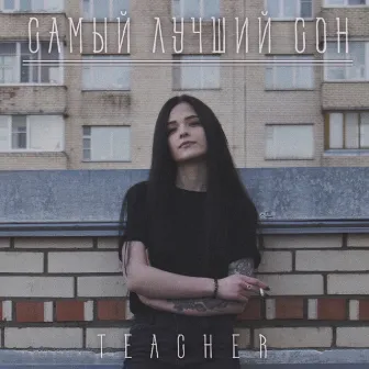 Самый лучший сон by Teacher